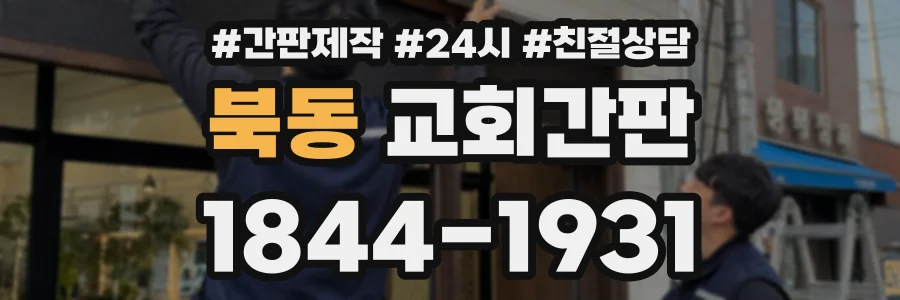북동 교회간판 상담 전화 1844-1931