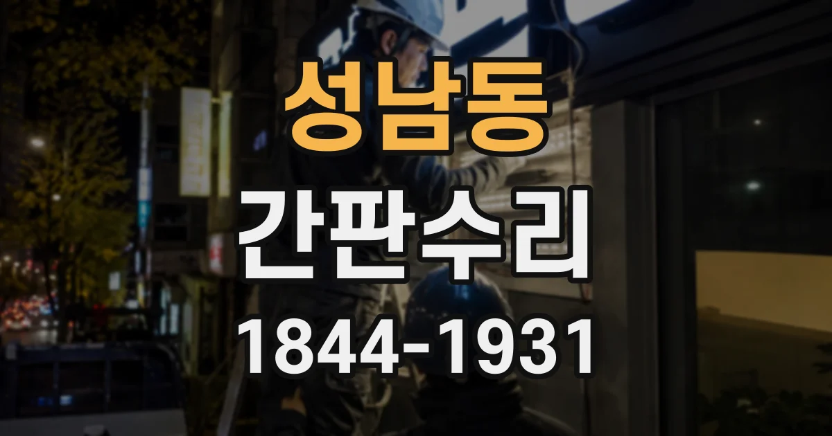 성남동 간판수리