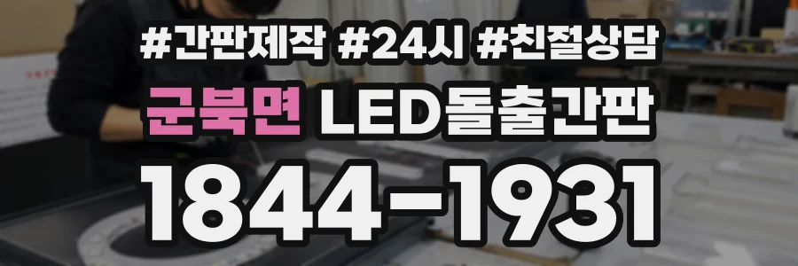 군북면 LED돌출간판 상담 전화 1844-1931