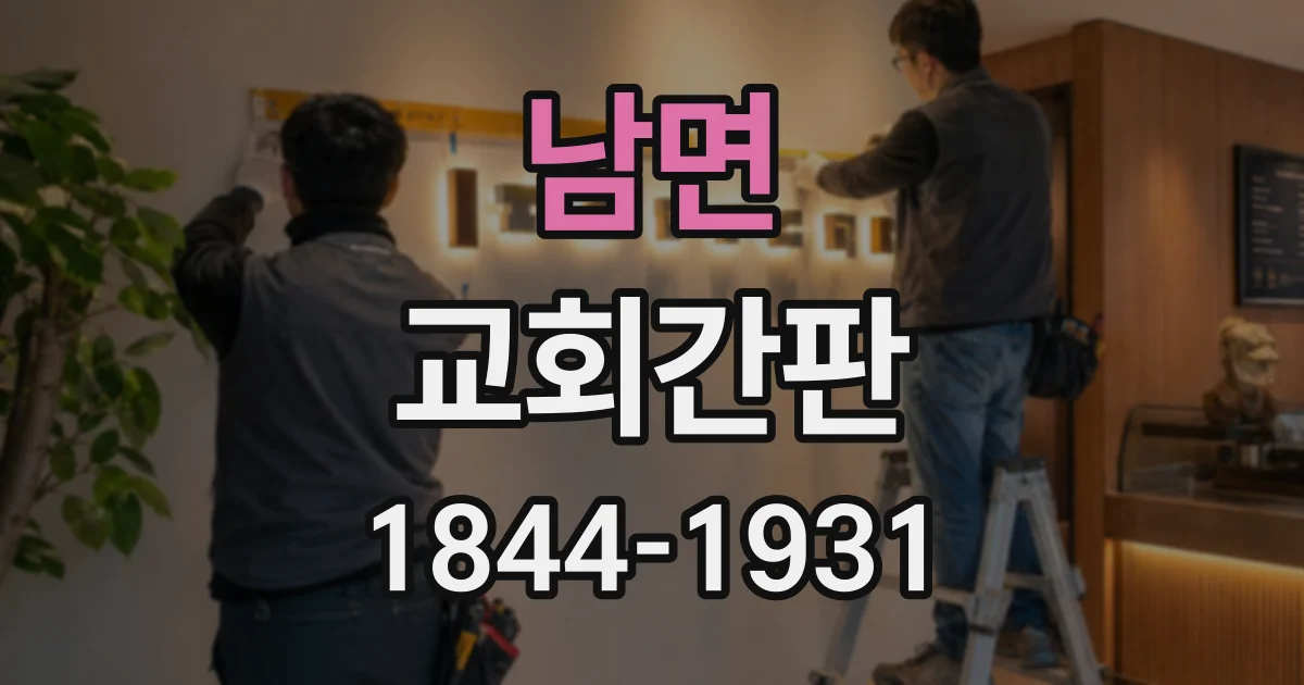 남면 교회간판