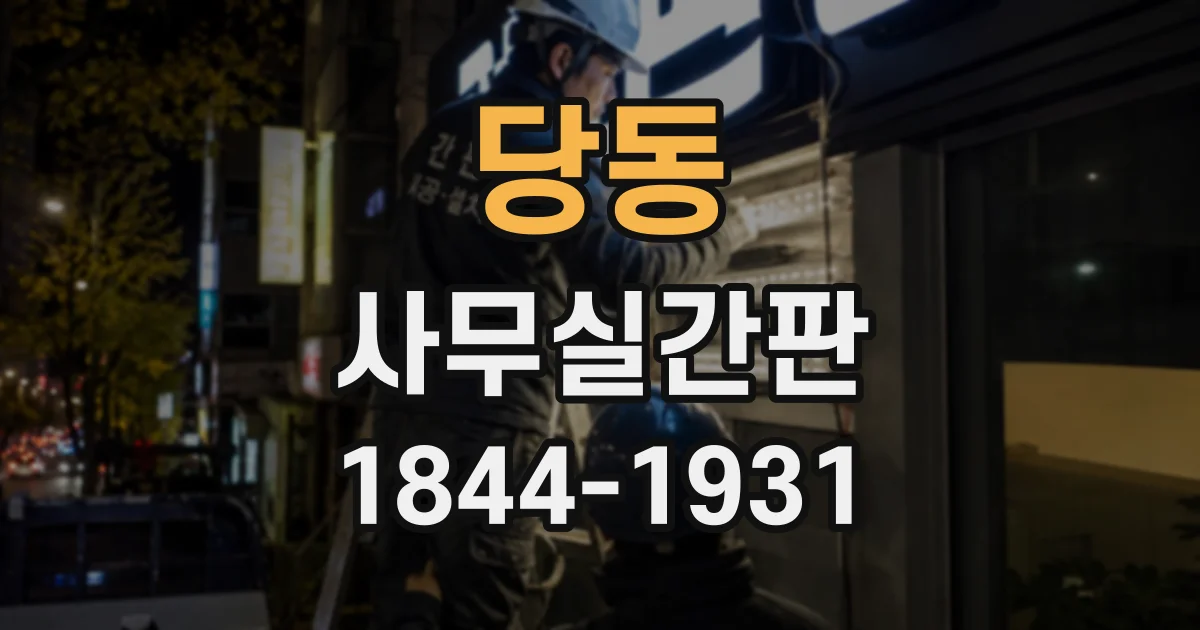 당동 사무실간판