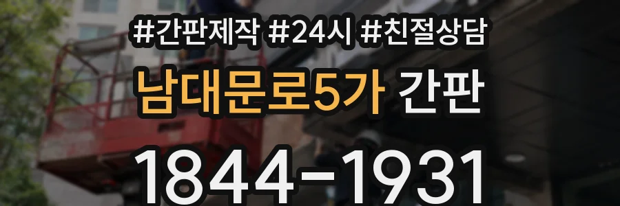남대문로5가 간판