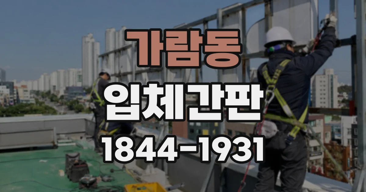 가람동 입체간판
