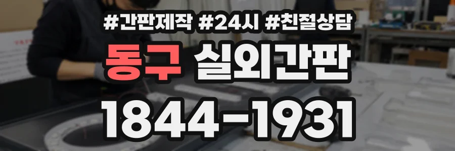 동구 실외간판 상담 전화 1844-1931