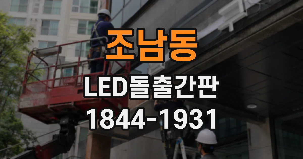 조남동 LED돌출간판
