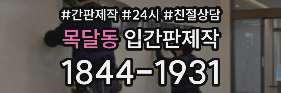 목달동 입간판제작 상담 전화 1844-1931