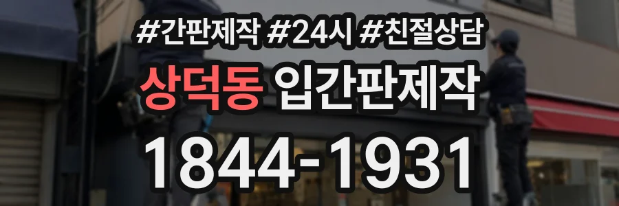 상덕동 입간판제작 상담 전화 1844-1931