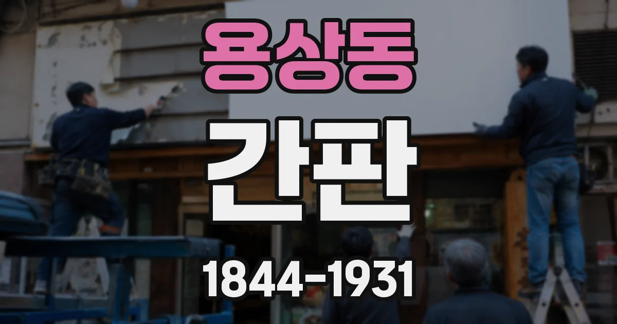 용상동 간판