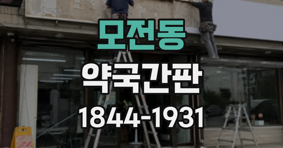 모전동 약국간판
