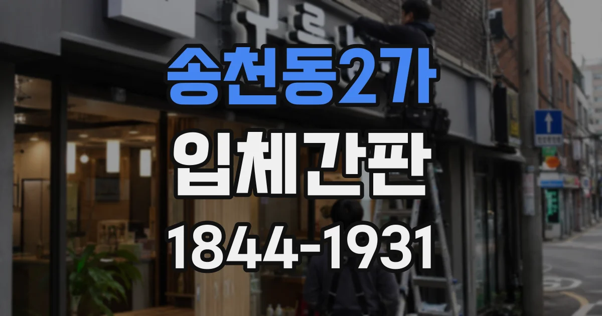 송천동2가 입체간판