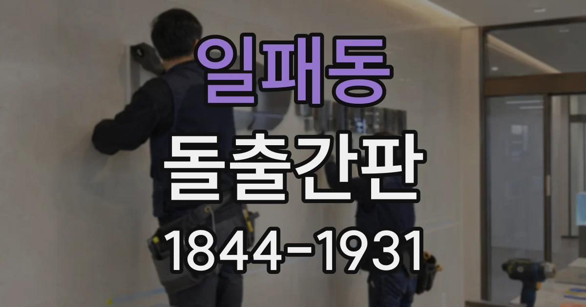 일패동 돌출간판