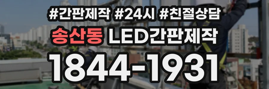 송산동 LED간판제작 상담 전화 1844-1931