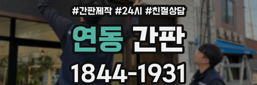 연동 간판