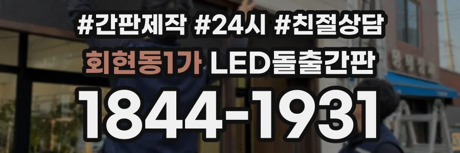 회현동1가 LED돌출간판 상담 전화 1844-1931