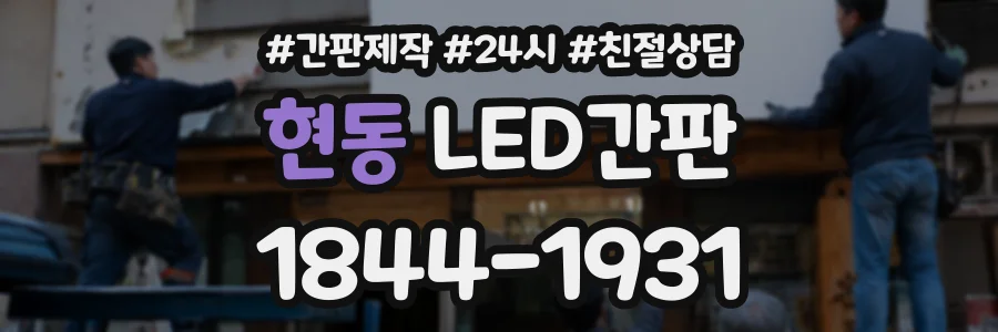 현동 LED간판 상담 전화 1844-1931