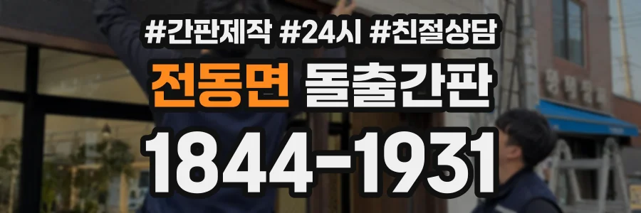 전동면 돌출간판 상담 전화 1844-1931