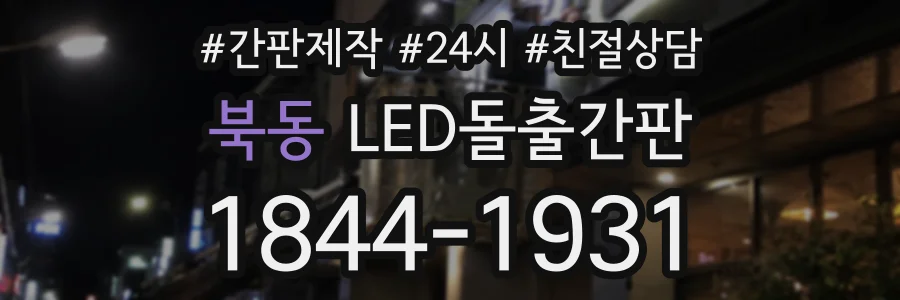 북동 LED돌출간판 상담 전화 1844-1931