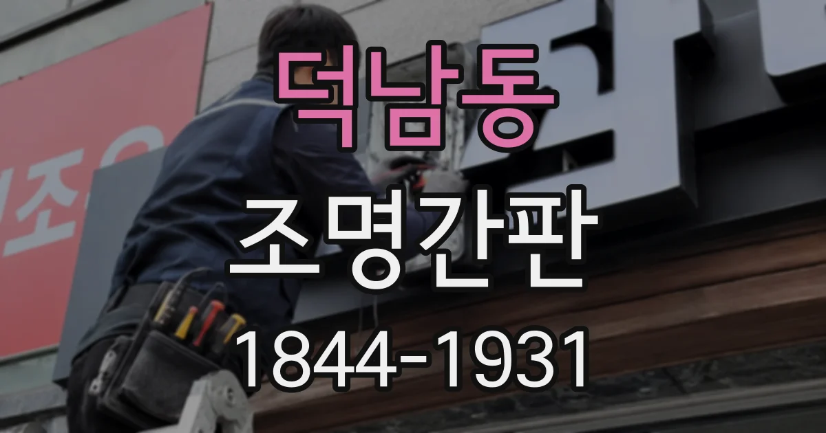 덕남동 조명간판