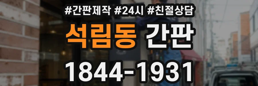 석림동 간판