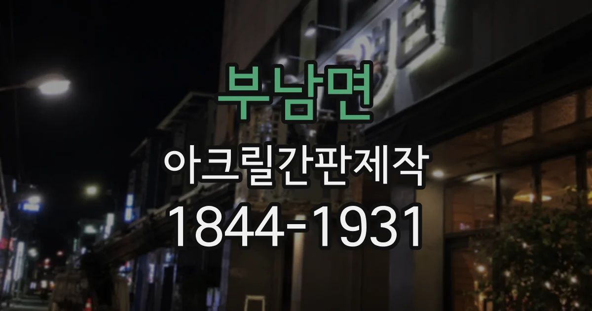 부남면 아크릴간판제작