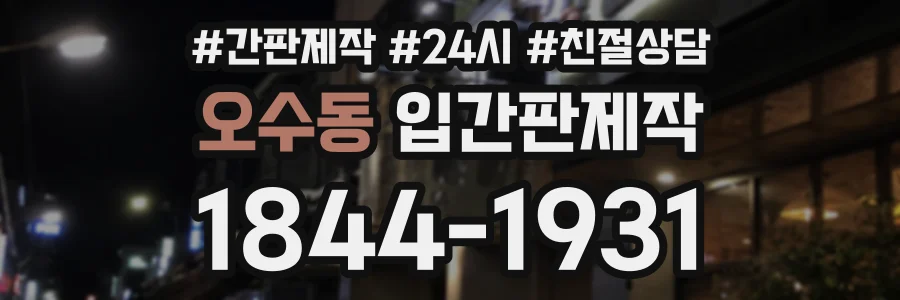 오수동 입간판제작 상담 전화 1844-1931