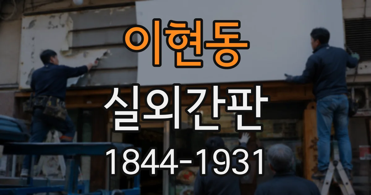 이현동 실외간판