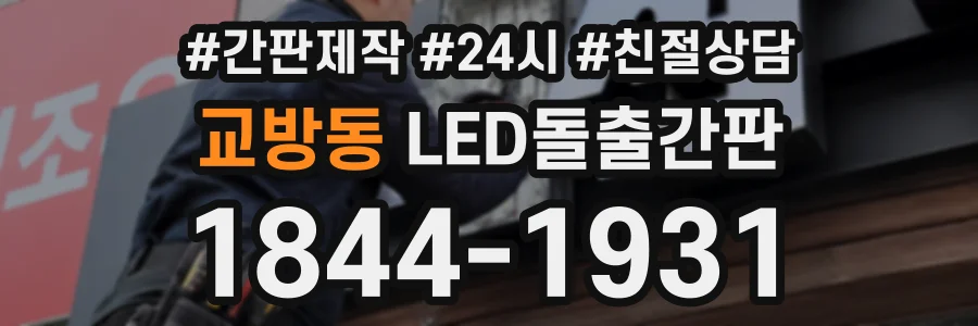 교방동 LED돌출간판 상담 전화 1844-1931