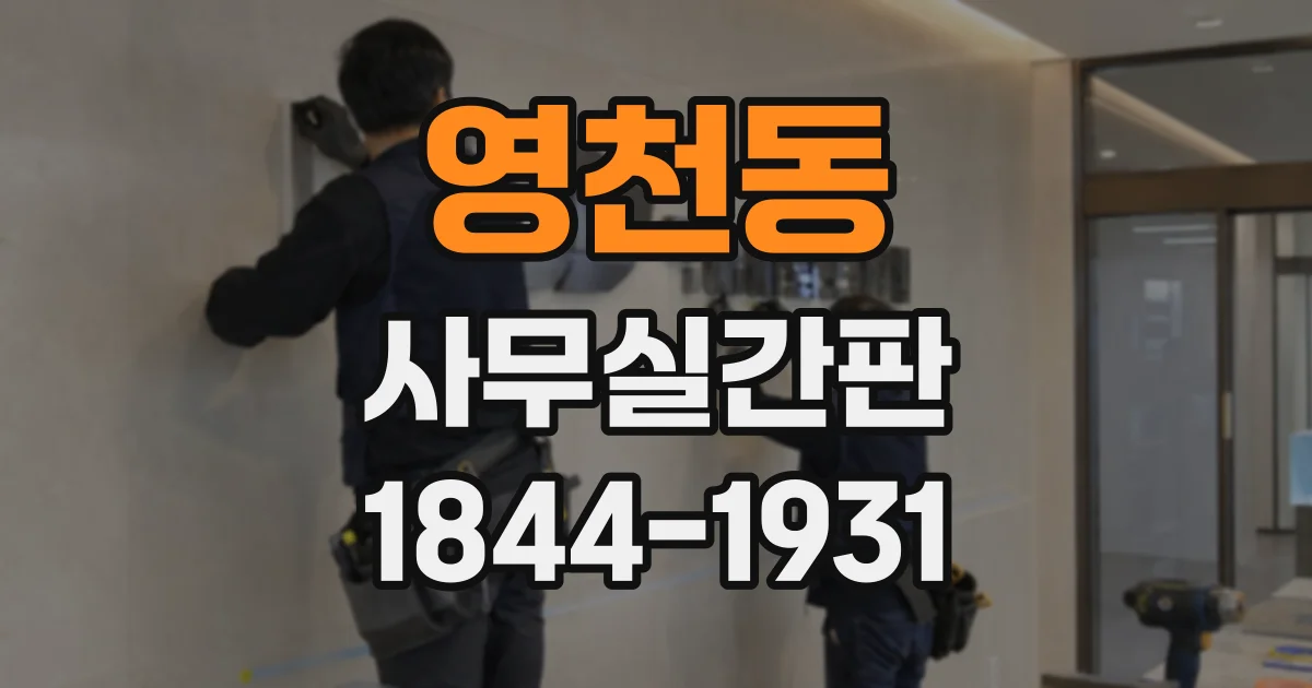 영천동 사무실간판