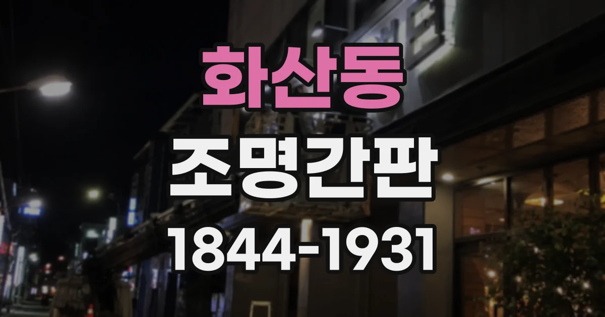 화산동 조명간판
