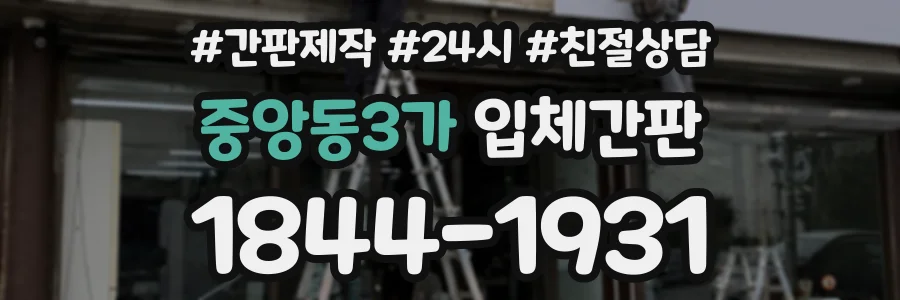 중앙동3가 입체간판 상담 전화 1844-1931