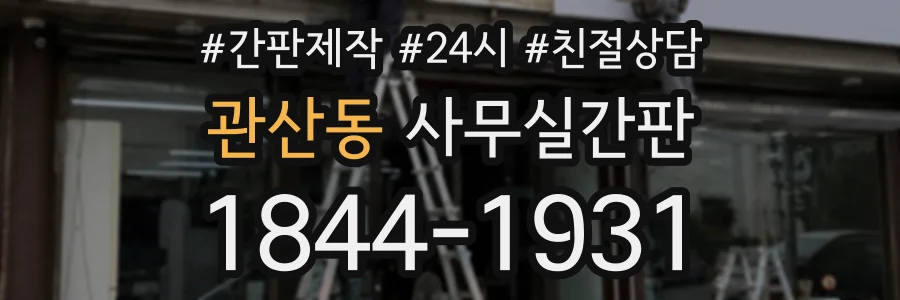 관산동 사무실간판 상담 전화 1844-1931