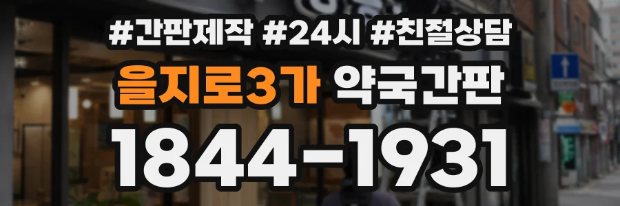 을지로3가 약국간판 상담 전화 1844-1931