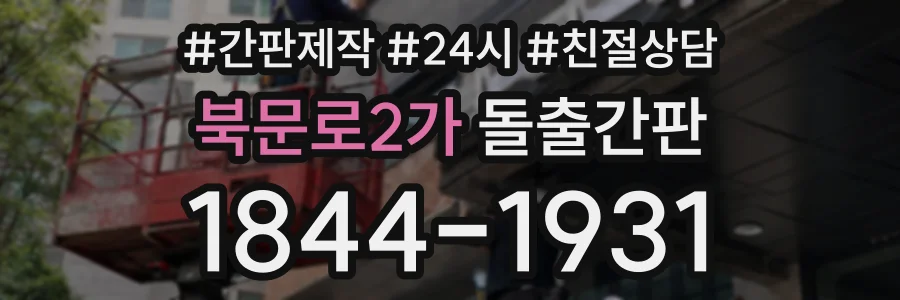 북문로2가 돌출간판 상담 전화 1844-1931