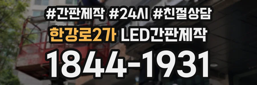 한강로2가 LED간판제작 상담 전화 1844-1931
