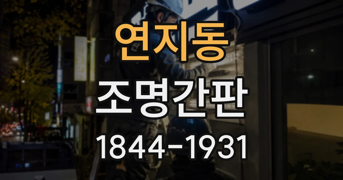 연지동 조명간판