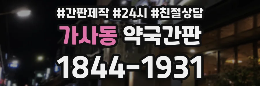 가사동 약국간판 상담 전화 1844-1931