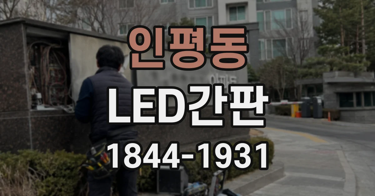 인평동 LED간판