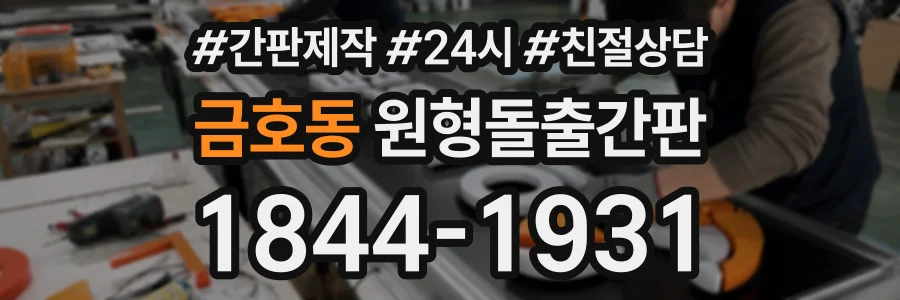 금호동 원형돌출간판 상담 전화 1844-1931