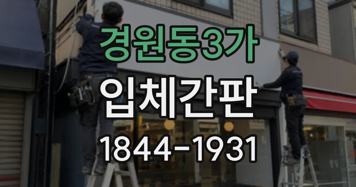 경원동3가 입체간판