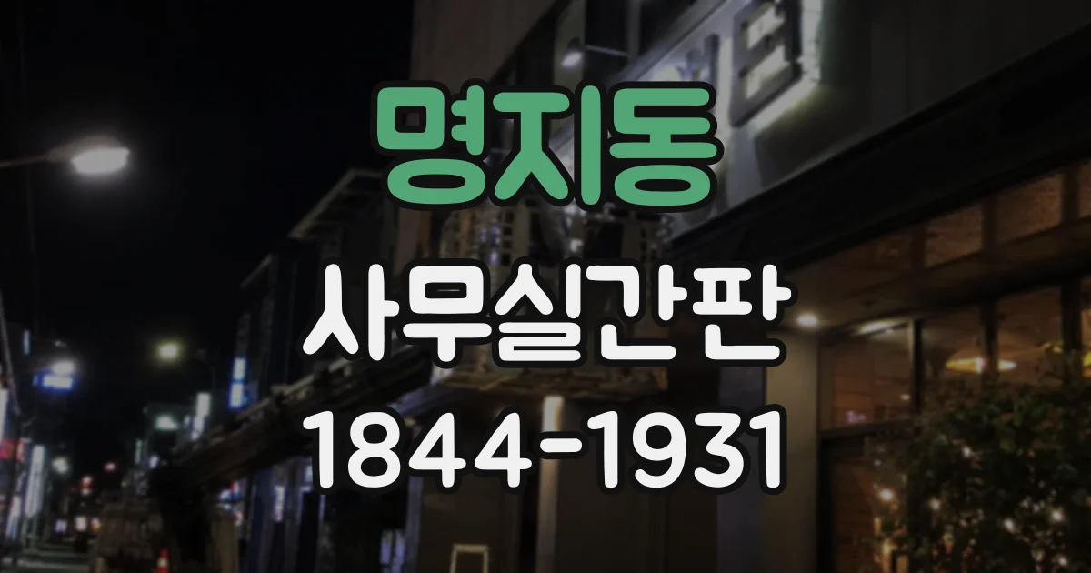 명지동 사무실간판