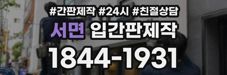 서면 입간판제작 상담 전화 1844-1931