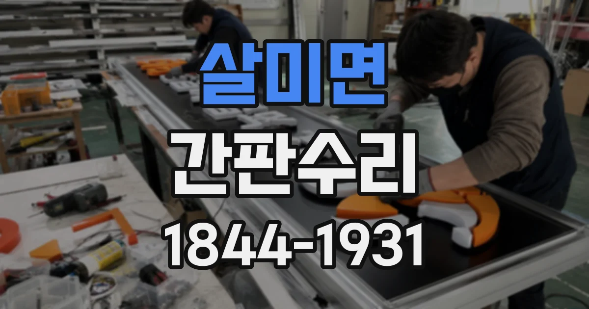 살미면 간판수리