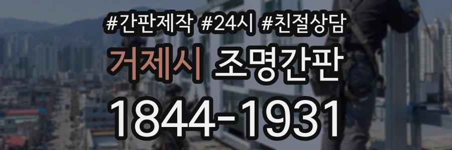 거제시 조명간판 상담 전화 1844-1931