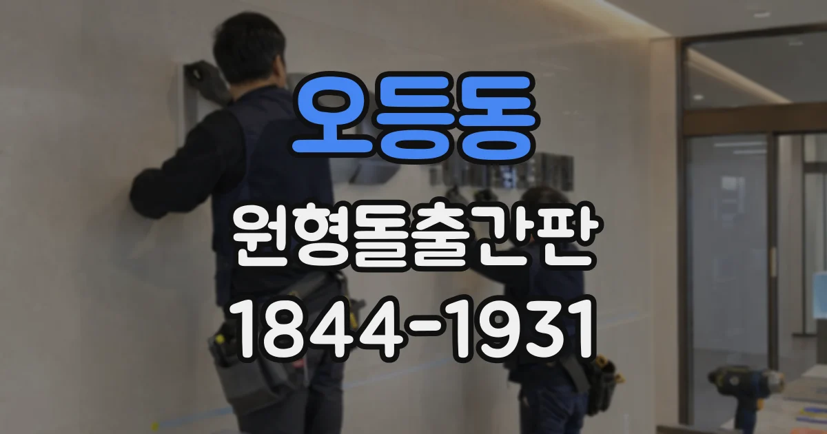 오등동 원형돌출간판