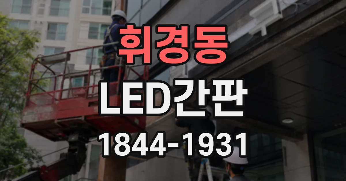 휘경동 LED간판