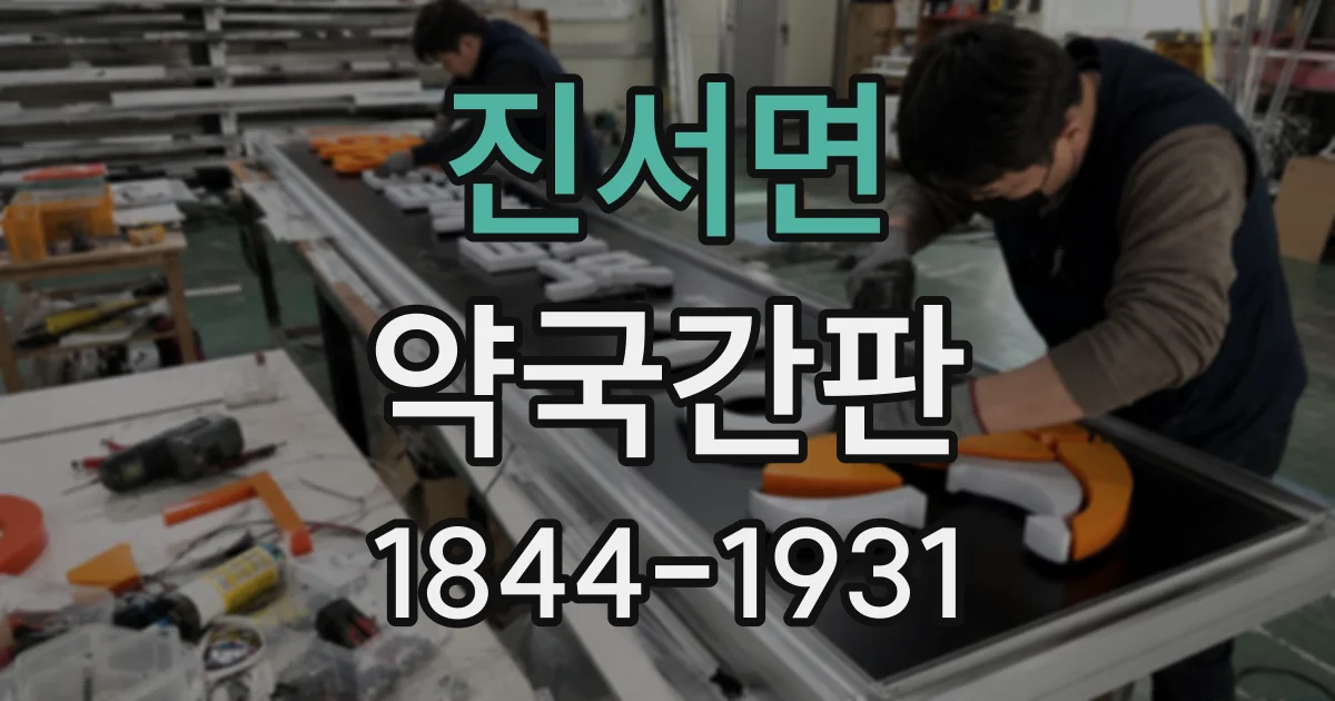 진서면 약국간판
