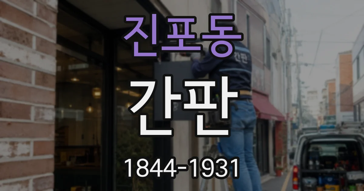 진포동 간판