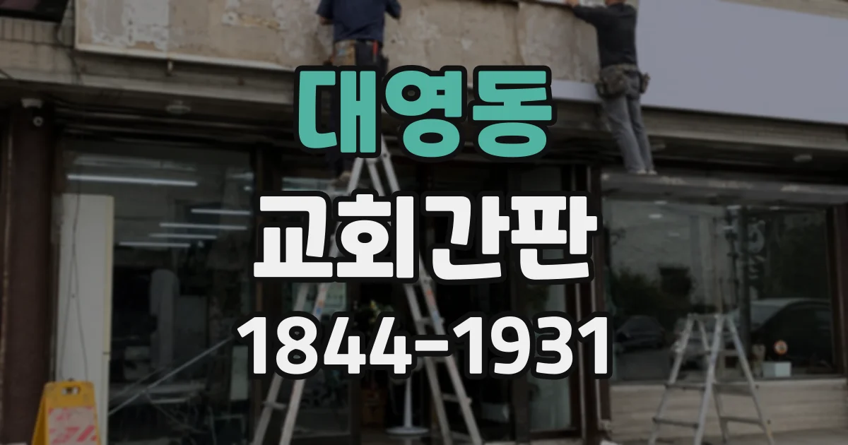 대영동 교회간판