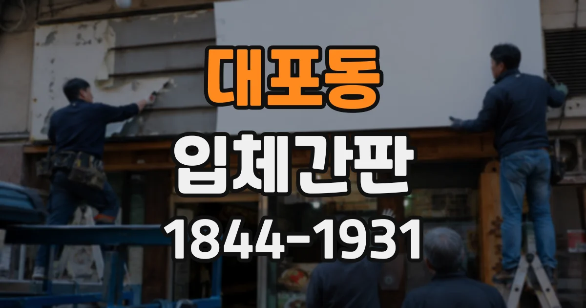 대포동 입체간판