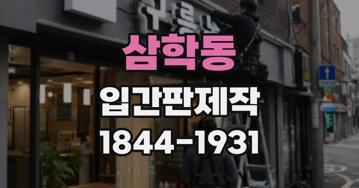 삼학동 입간판제작